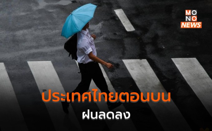 อากาศเย็นปกคลุมไทยตอนบน ฝนลดลง – ภาคใต้ยังมีฝนตกหนัก