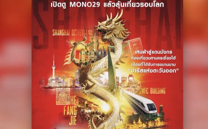 MONO29 ชวนผู้ชมร่วมสนุก ลุ้นทริปเที่ยวเซี่ยงไฮ้