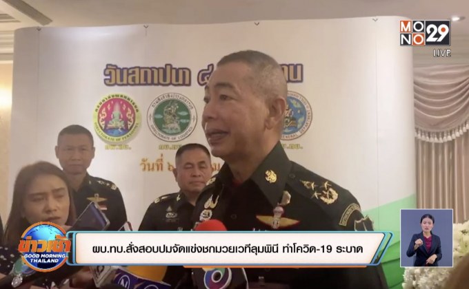 ผบ.ทบ.สั่งสอบปมจัดแข่งชกมวยเวทีลุมพินี ทำโควิด-19 ระบาด