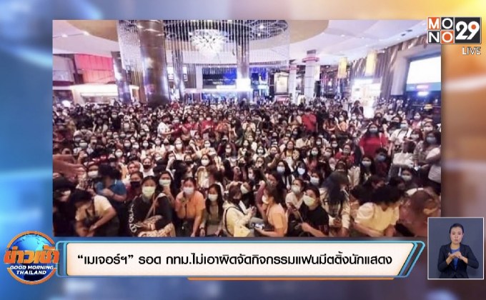 “เมเจอร์ฯ” รอด กทม.ไม่เอาผิดจัดกิจกรรมแฟนมีตติ้งนักแสดง