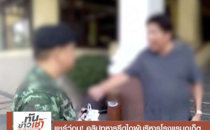 แชร์ว่อน! คลิปทหารรีดไถผู้บริหารโรงแรมภูเก็ต