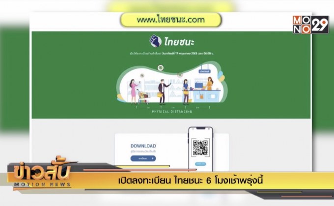 เปิดลงทะเบียน “ไทยชนะ” 6 โมงเช้าพรุ่งนี้