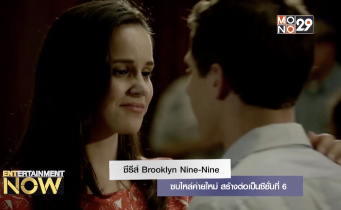 ซีรีส์ Brooklyn Nine-Nine ซบไหล่ค่ายใหม่ สร้างต่อเป็นซีซั่นที่ 6