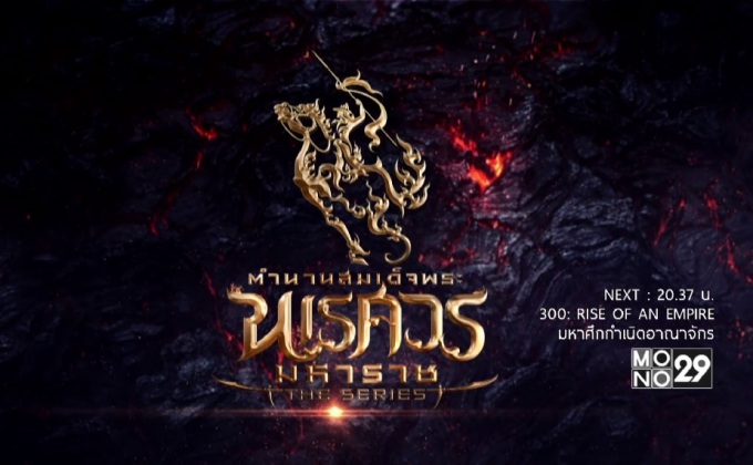 นักแสดงหน้าใหม่ ใน “ตำนานสมเด็จพระนเศวรมหาราช เดอะซีรีส์”