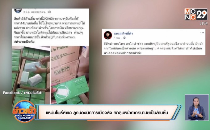 แหม่มโพธิ์ดำแฉ ลูกน้องนักการเมืองดัง กักตุนหน้ากากอนามัยเป็นล้านชิ้น