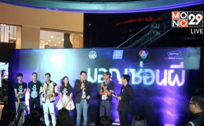 ไฟว์สตาร์ เปิดตัว ภ.มอญซ่อนผี