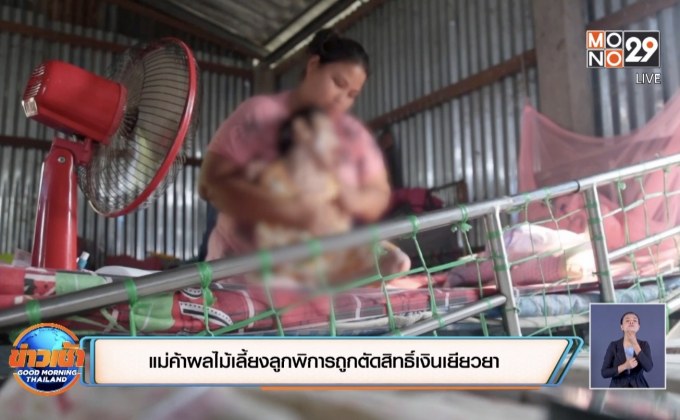 แม่ค้าผลไม้เลี้ยงลูกพิการถูกตัดสิทธิ์เงินเยียวยา