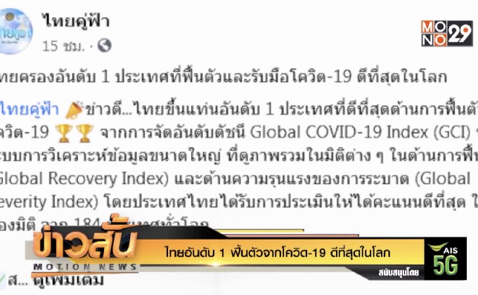 ไทยอันดับ 1 ฟื้นตัวจากโควิด-19 ดีที่สุดในโลก