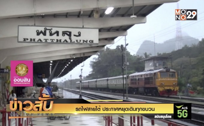 รถไฟสายใต้ ประกาศหยุดเดินทุกขบวน