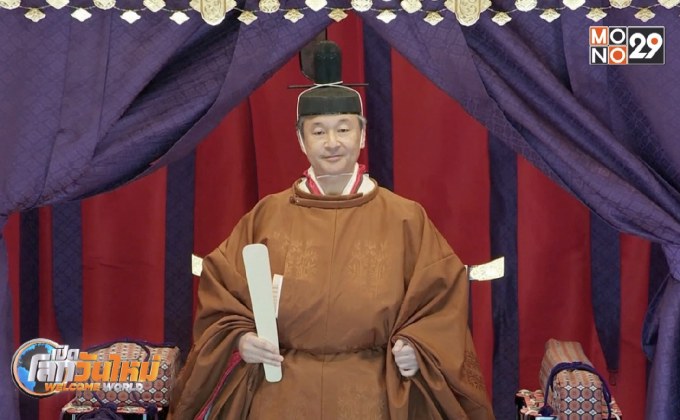 สมเด็จพระจักรพรรดิญี่ปุ่นขึ้นครองราชย์อย่างเป็นทางการ
