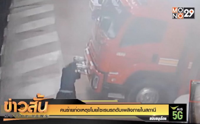 คนร้ายก่อเหตุขโมยไซเรนรถดับเพลิงภายในสถานี