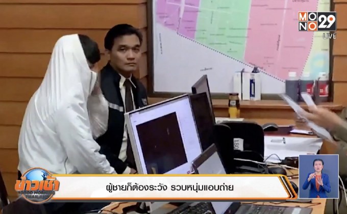 ผู้ชายก็ต้องระวัง รวบหนุ่มแอบถ่าย