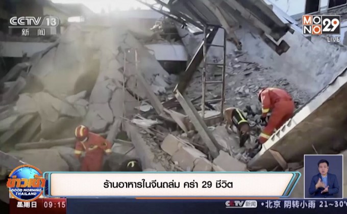 ร้านอาหารในจีนถล่ม คร่า 29 ชีวิต