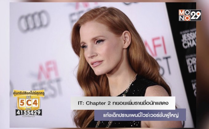 IT : Chapter 2 ทยอยเพิ่มรายชื่อนักแสดง แก๊งเด็กปราบเพนนี่ไวซ์เวอร์ชั่นผู้ใหญ่