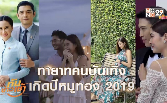 ทายาทคนบันเทิง เกิดปีหมูทอง 2019