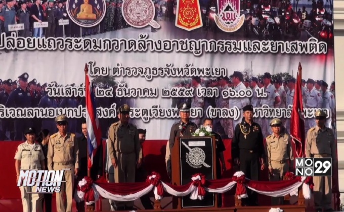 ตำรวจพะเยาสนธิกำลังล้างอาชญากรรมช่วงปีใหม่