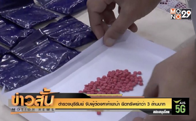 ตำรวจบุรีรัมย์ จับผู้ต้องหาค้ายาบ้า ยึดทรัพย์กว่า 3 ล้านบาท