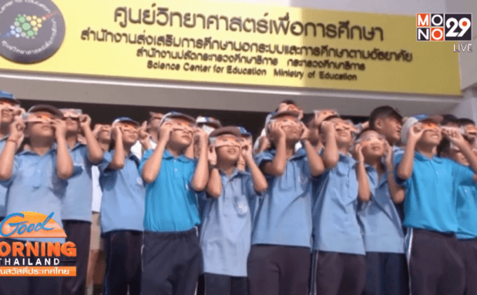 ปรากฎการณ์ “สุริยุปราคา” ทั่วฟ้าเมืองไทยวันนี้