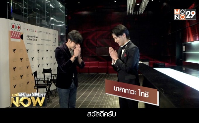 เทศกาลภาพยนตร์ญี่ปุ่นประจำปี 2018