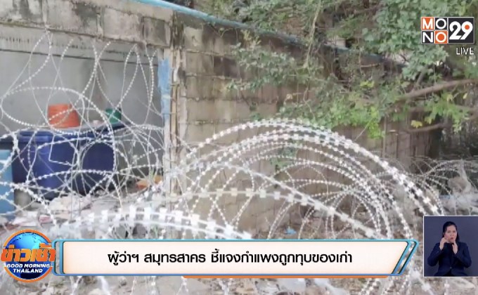 ผู้ว่าฯ สมุทรสาคร ชี้แจงกำแพงถูกทุบของเก่า