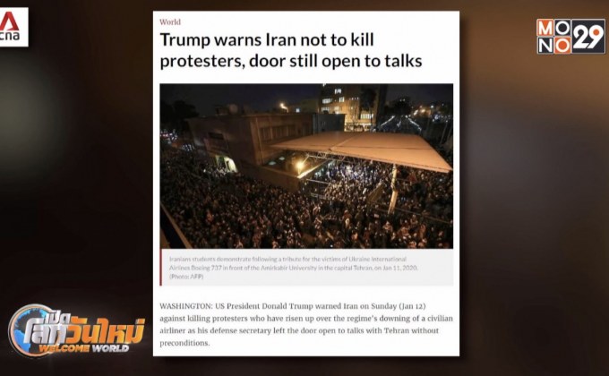 ผู้นำสหรัฐฯ เตือนผู้นำอิหร่านอย่าสังหารผู้ประท้วง