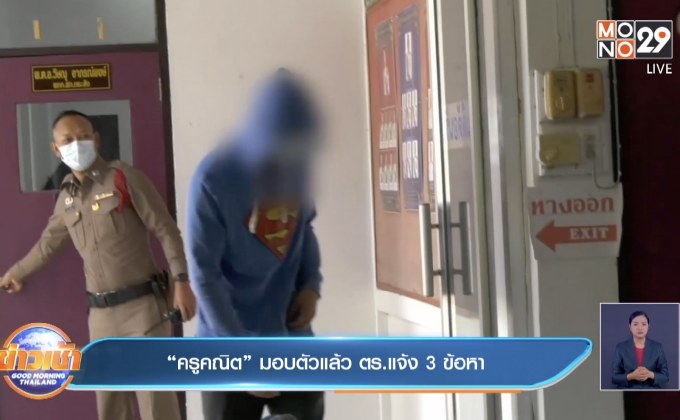 “ครูคณิต”มอบตัวแล้ว ตร.แจ้ง 3 ข้อหา