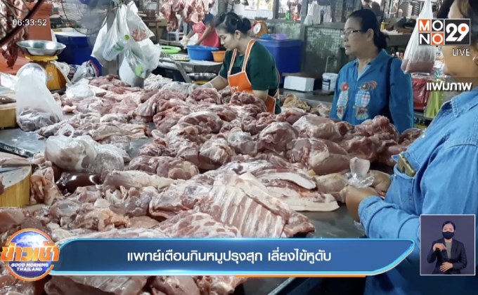 แพทย์เตือนกินหมูปรุงสุก เลี่ยงไข้หูดับ