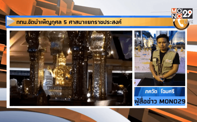 กทม.จัดบำเพ็ญกุศล 5 ศาสนาแยกราชประสงค์