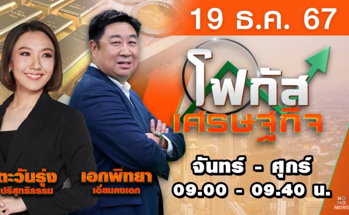 โฟกัสเศรษฐกิจ 19 ธันวาคม 2567