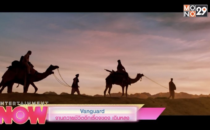 Vanguard งานถวายชีวิตอีกเรื่องของ เฉินหลง