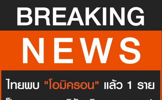 ด่วน! ไทยพบ “โอมิครอน” แล้ว 1 ราย เป็นนทท.ชาวอเมริกา เดินทางมาจากสเปน