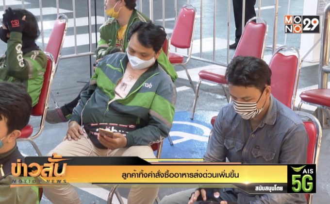 ลูกค้าทิ้งคำสั่งซื้ออาหารส่งด่วนเพิ่มขึ้น