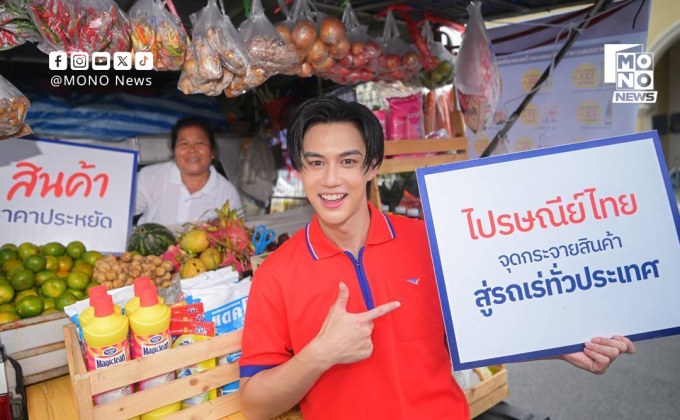 ลุยรถพุ่มพวงทั่วไทย ขายของถูกช่วยประชาชน
