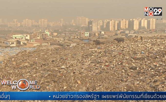 ปัญหาขยะล้นเมืองในมุมไบ