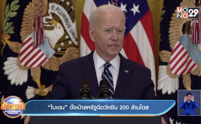 “ไบเดน” ตั้งเป้าสหรัฐฉีดวัคซีน 200 ล้านโดส