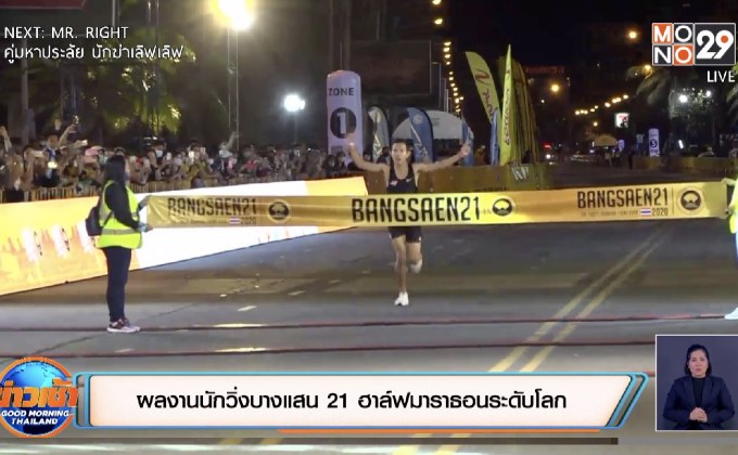 ผลงานนักวิ่งบางแสน21 ฮาล์ฟมาราธอนระดับโลก