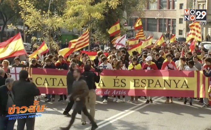 ชาวสเปนเดินขบวนประท้วงสถานการณ์ทางการเมืองในกาตาลุญญา