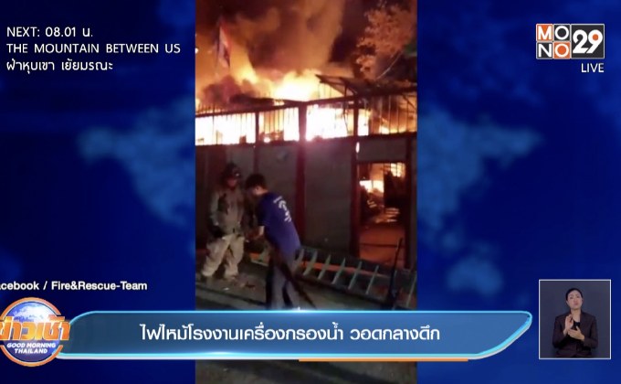 ไฟไหม้โรงงานเครื่องกรองน้ำ วอดกลางดึก