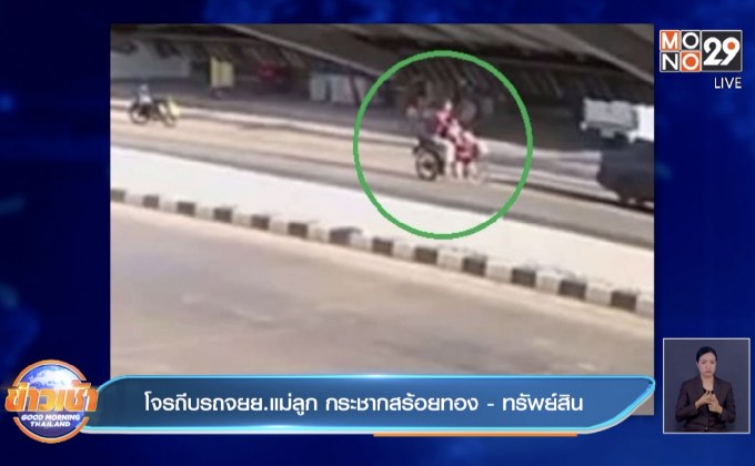 โจรถีบรถจยย.แม่ลูก กระชากสร้อยทอง-ทรัพย์สิน