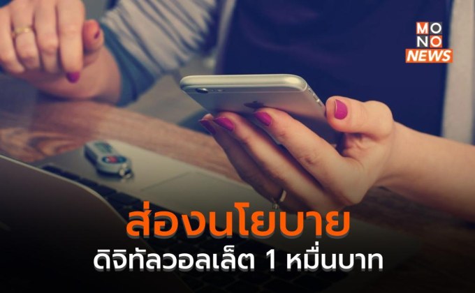 ส่องนโยบายดิจิทัลวอลเล็ต 1 หมื่นบาท ของเพื่อไทย