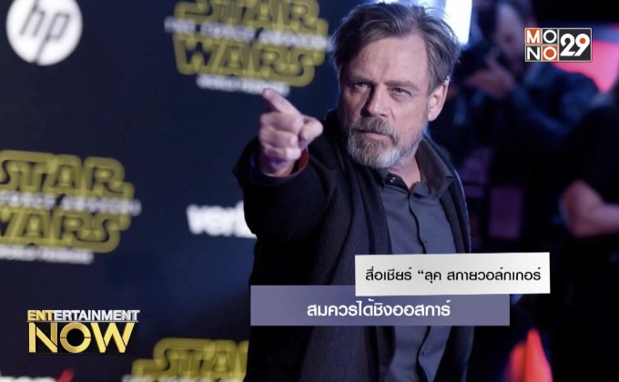 สื่อเชียร์ “ลุค สกายวอล์กเกอร์” สมควรได้ชิงออสการ์