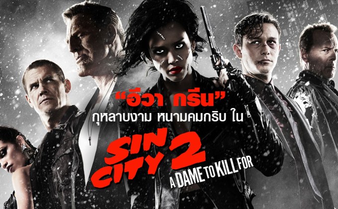 “อีวา กรีน” กุหลาบงาม หนามคมกริบ ใน Sin City: A Dame to Kill For