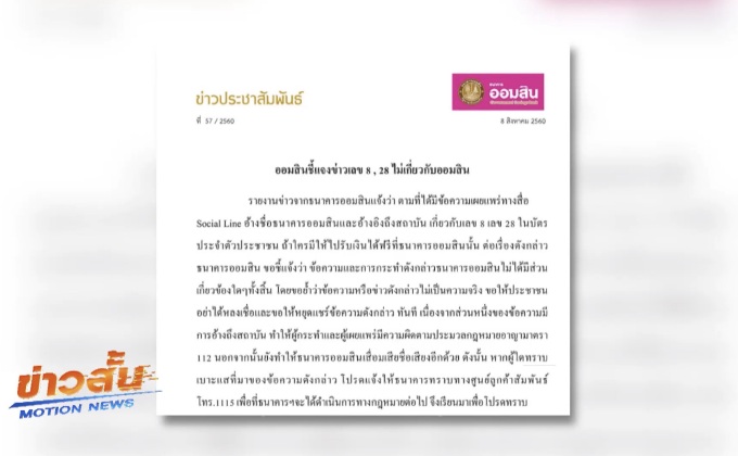ธ.ออมสินแจงไม่เกี่ยวข้องข่าวเลข 8 และ 28