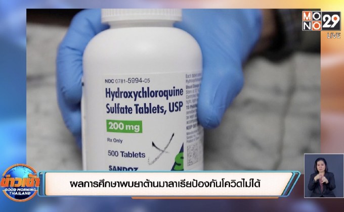 ​ผลทดลองพบยาต้านมาลาเรียป้องกันโควิดไม่ได้