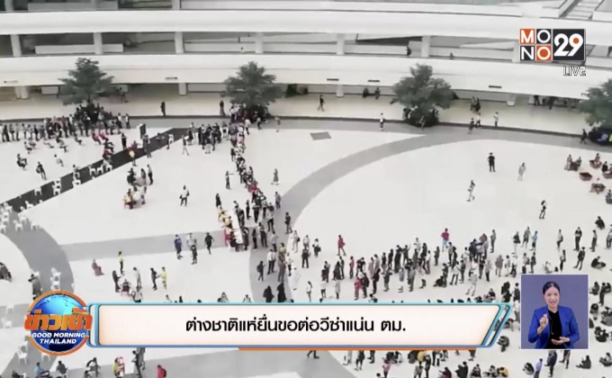 ต่างชาติแห่ยื่นขอต่อวีซ่าแน่น ตม.