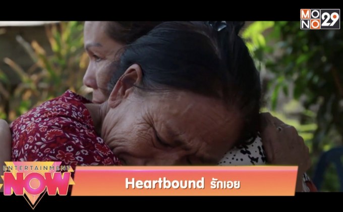 Heartbound รักเอย