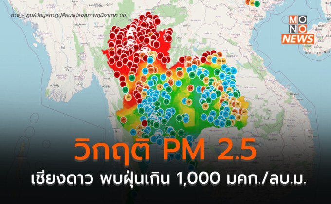 เหนือฝุ่น PM 2.5 วิกฤติ – อ.เชียงดาว ปริมาณฝุ่นพุ่งสูง ทะลุ 1,000 มคก./ลบ.ม.