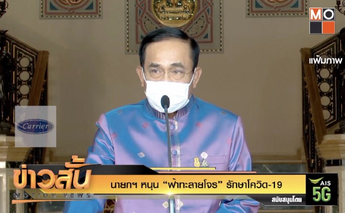 นายกฯ หนุน “ฟ้าทะลายโจร” รักษาโควิด-19