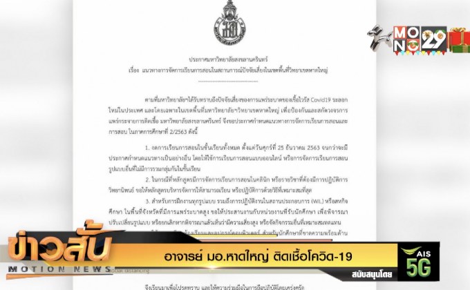 อาจารย์ มอ.หาดใหญ่ ติดเชื้อโควิด-19