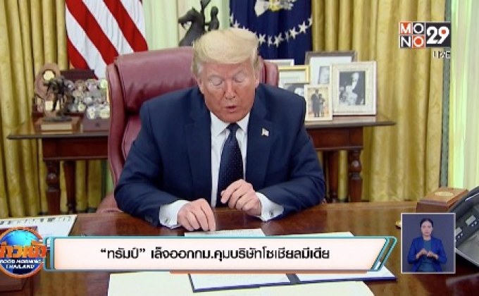 “ทรัมป์” เล็งออกกม.คุมบริษัทโซเชียลมีเดีย